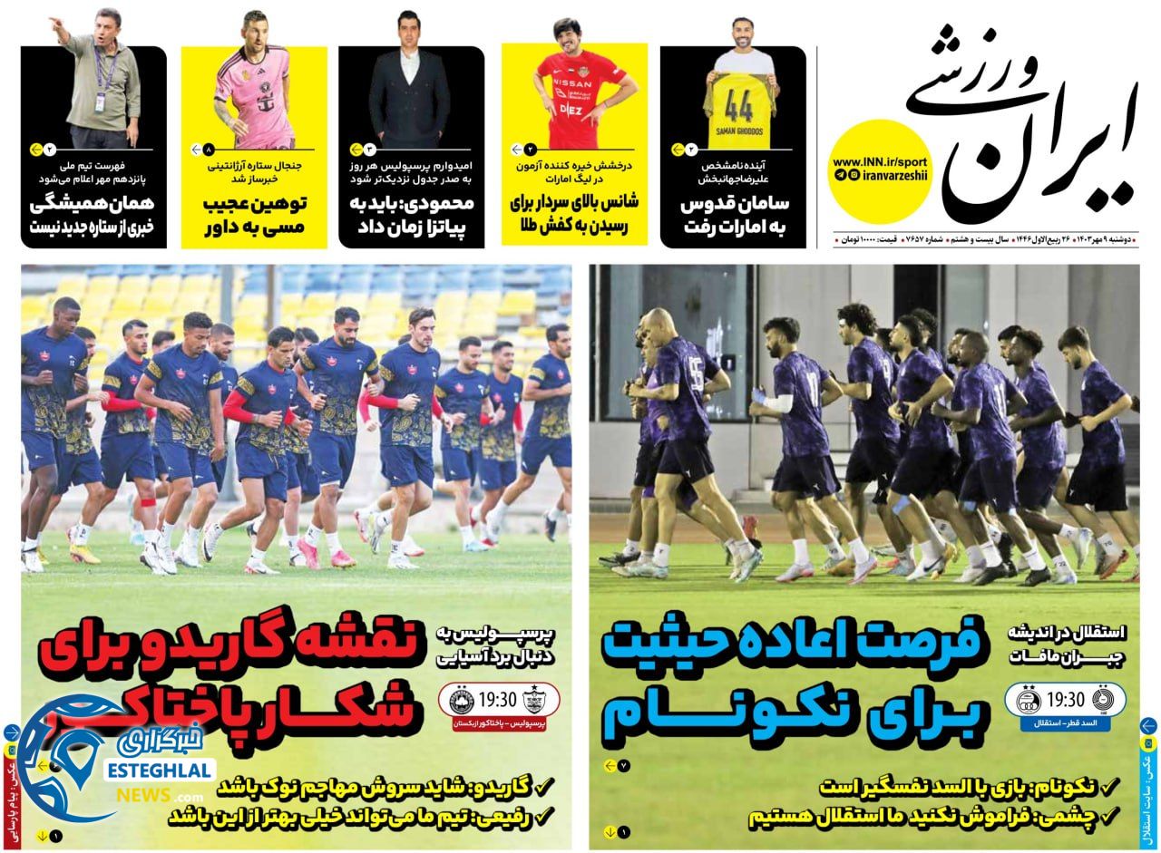 روزنامه ایران ورزشی دوشنبه 9 مهر 1403  