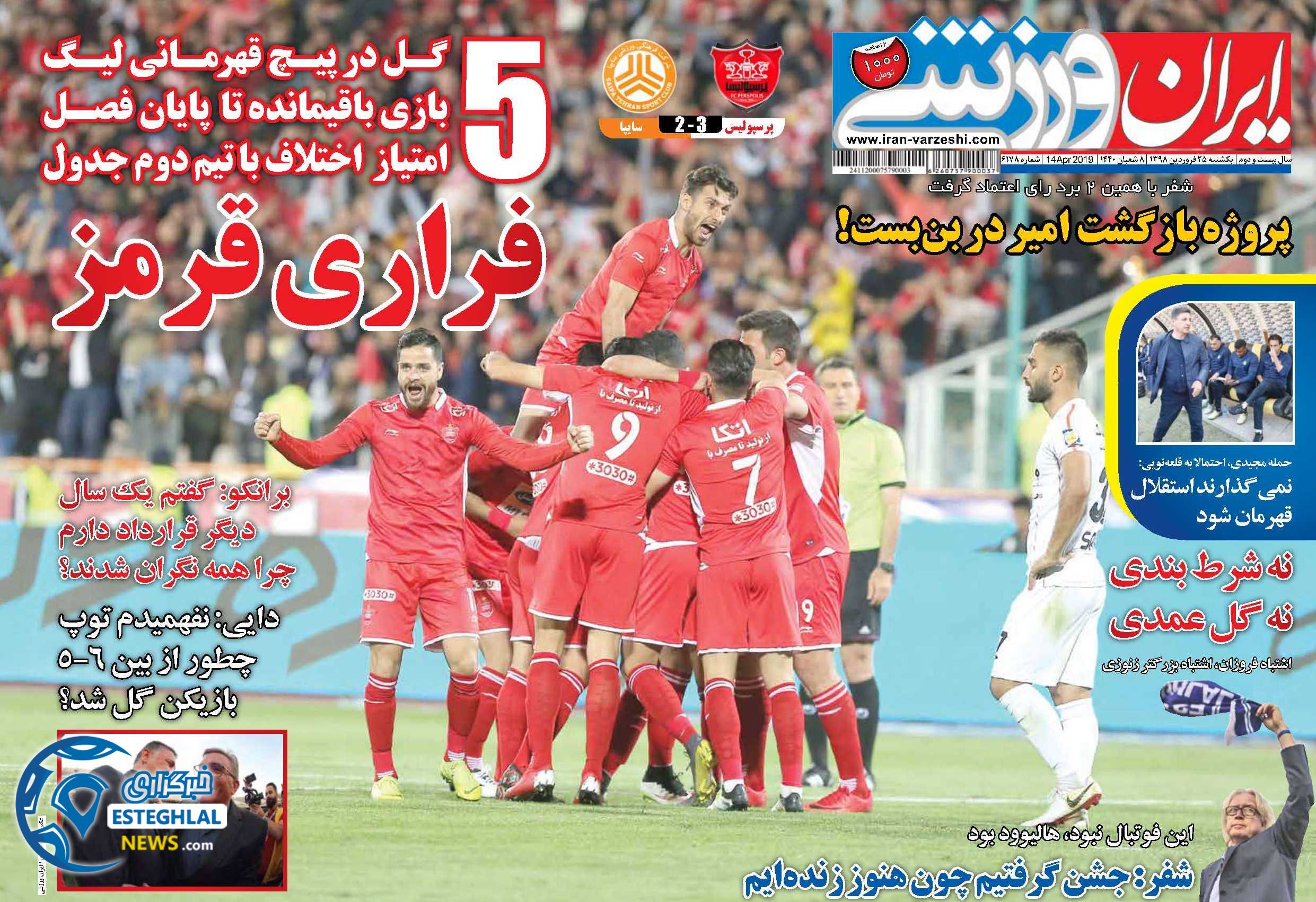 روزنامه ایران ورزشی یکشنبه 25 فروردین 1398                    
