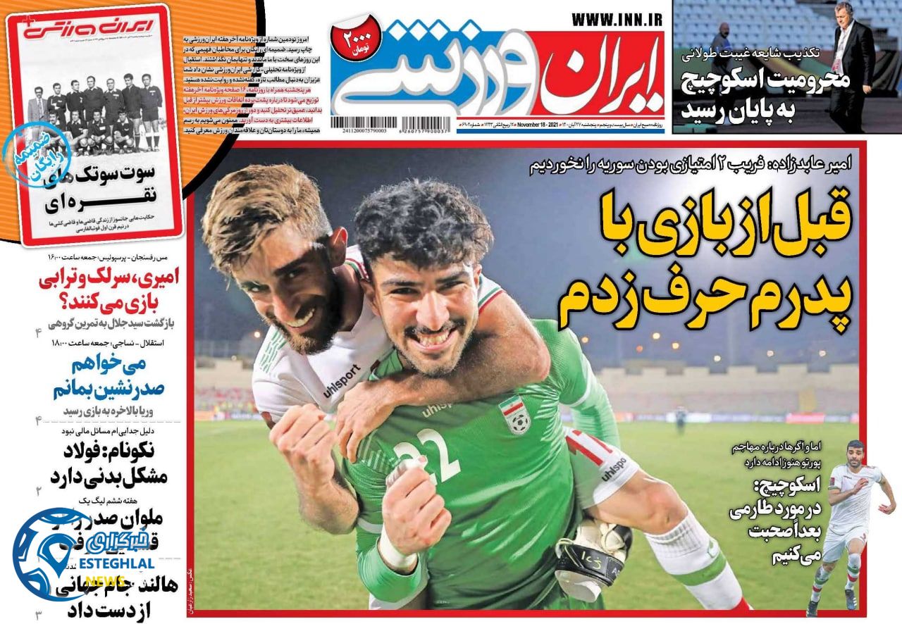 روزنامه ایران ورزشی پنجشنبه 27 آبان 1400    