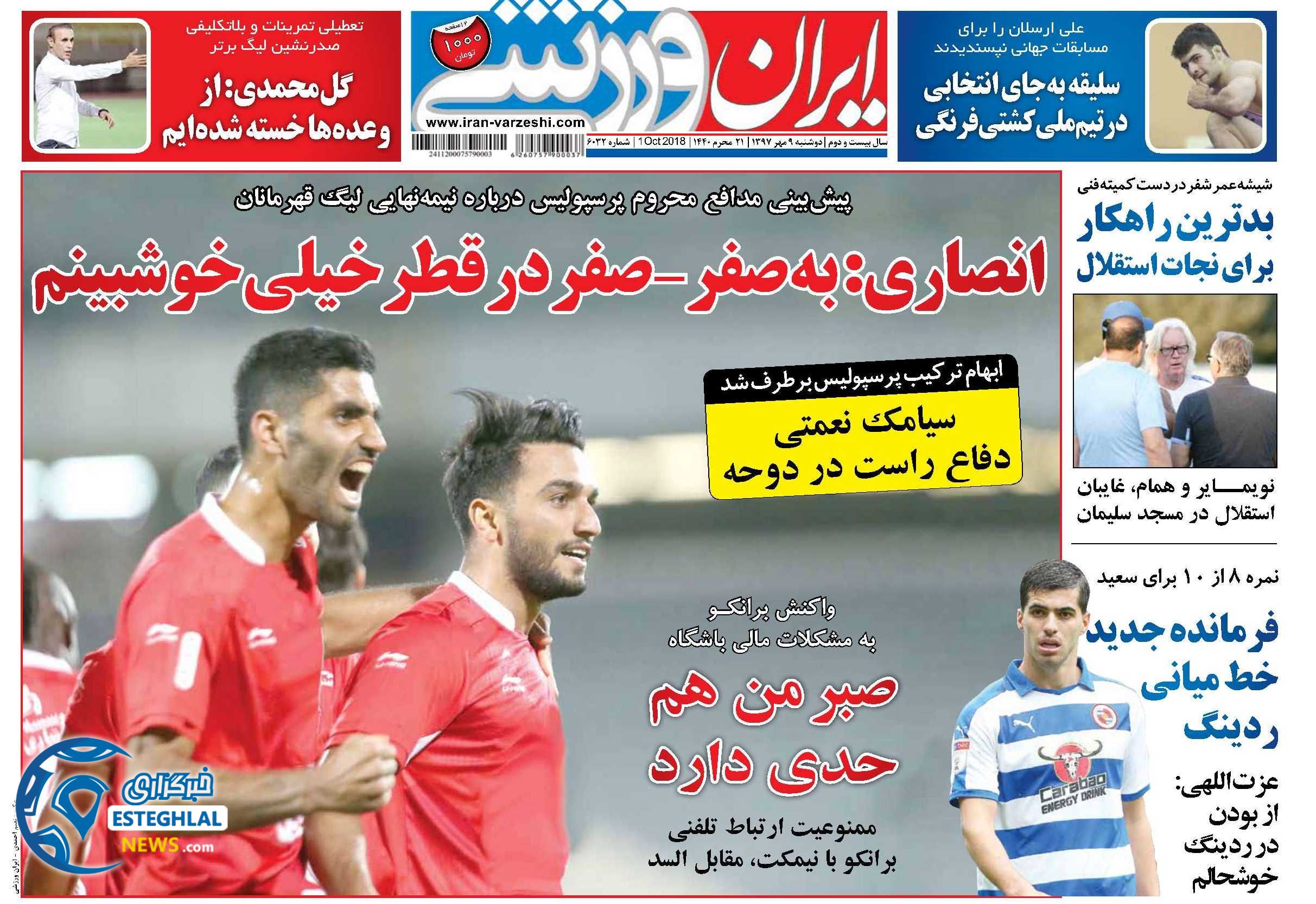 روزنامه ایران ورزشی دوشنبه 9 مهر 1397    