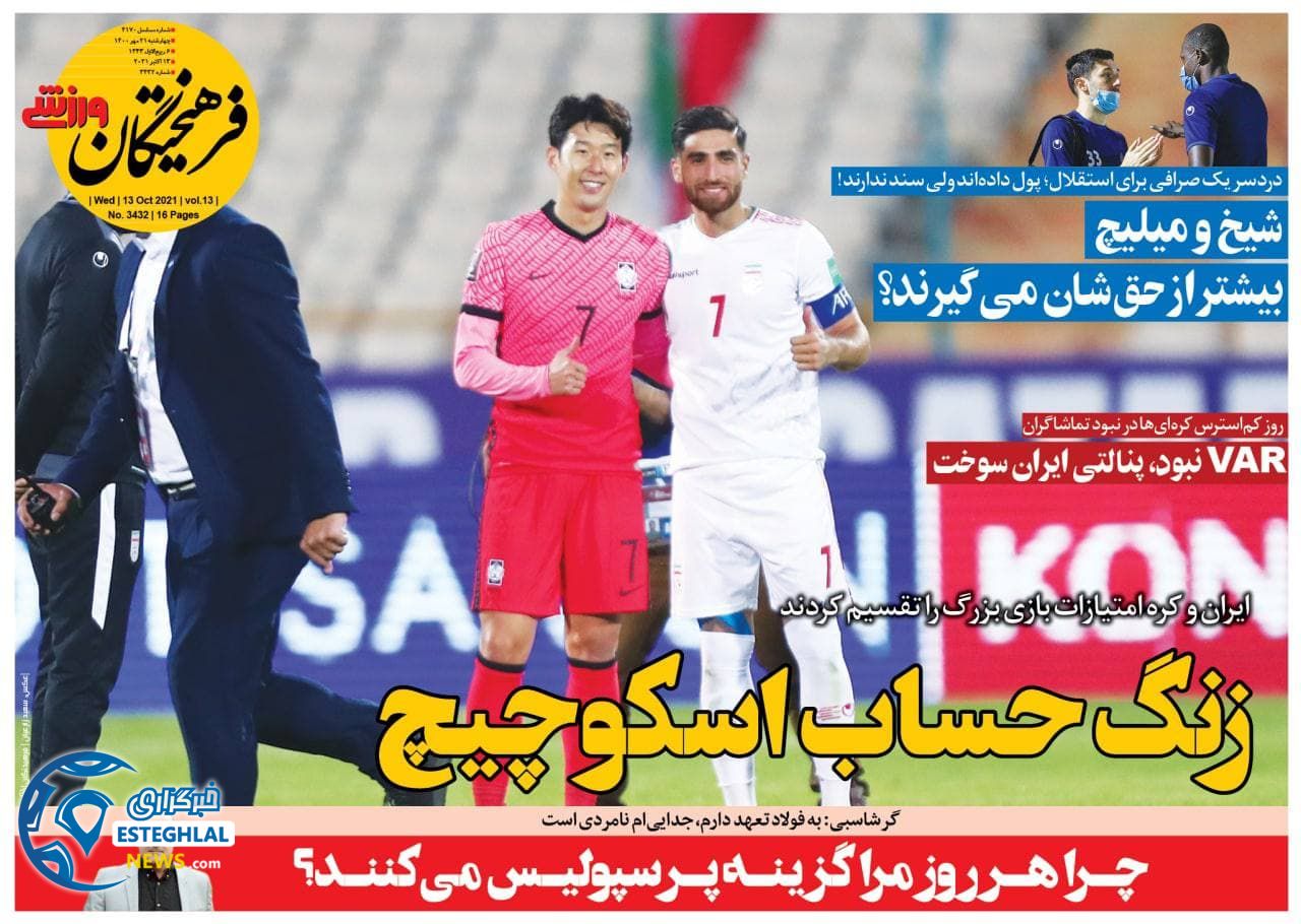 روزنامه فرهیختگان ورزشی چهارشنبه 21 مهر 1400   