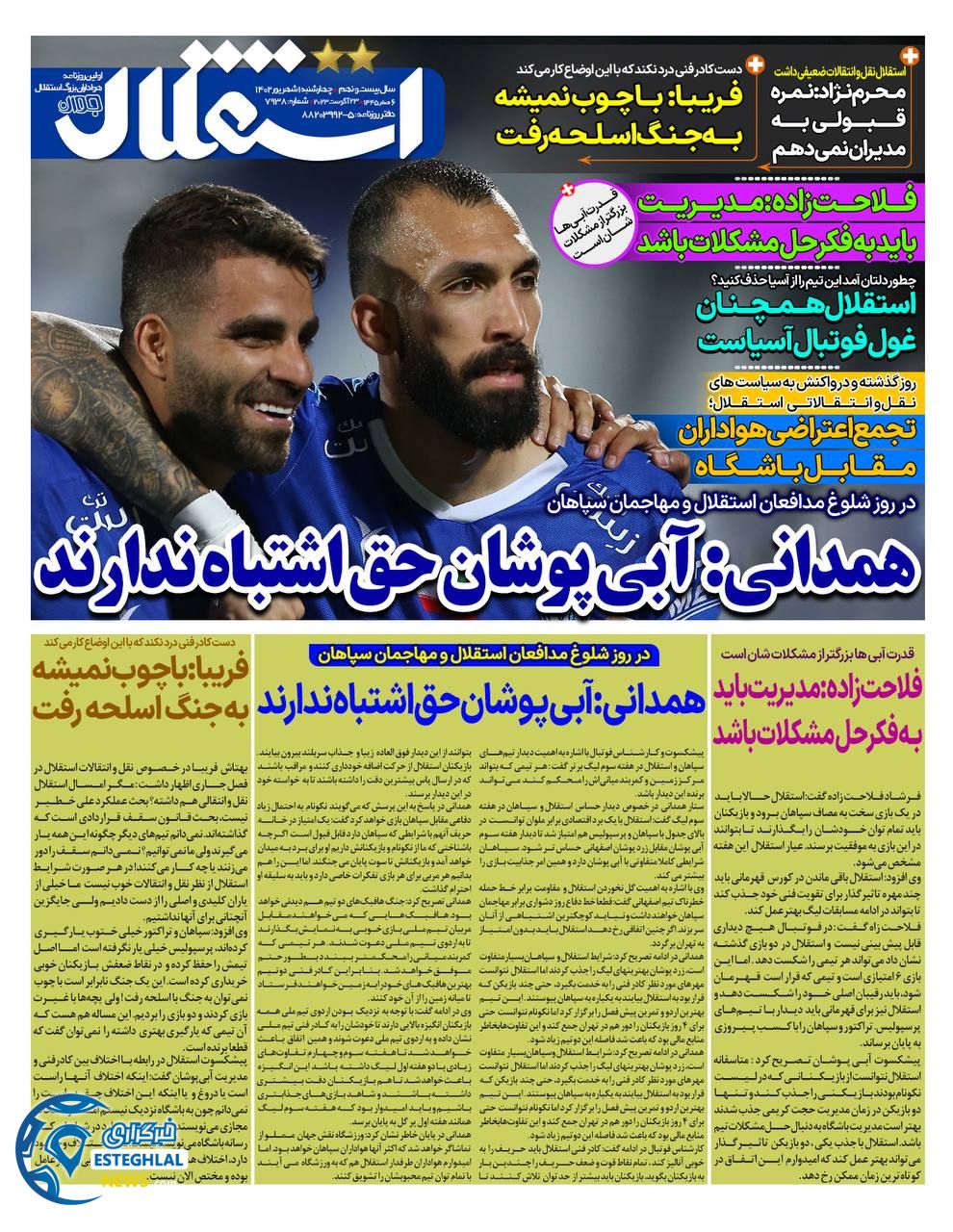 روزنامه استقلال جوان چهارشنبه 1 شهریور 1402  