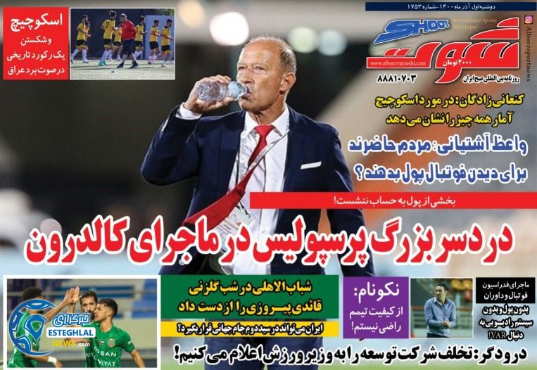 روزنامه شوت دوشنبه 1 آذر 1400    