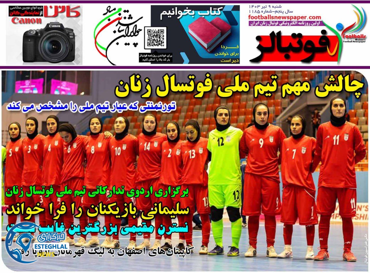 روزنامه ورزشی فوتبالز بانوان  شنبه 9 تیر 1403 