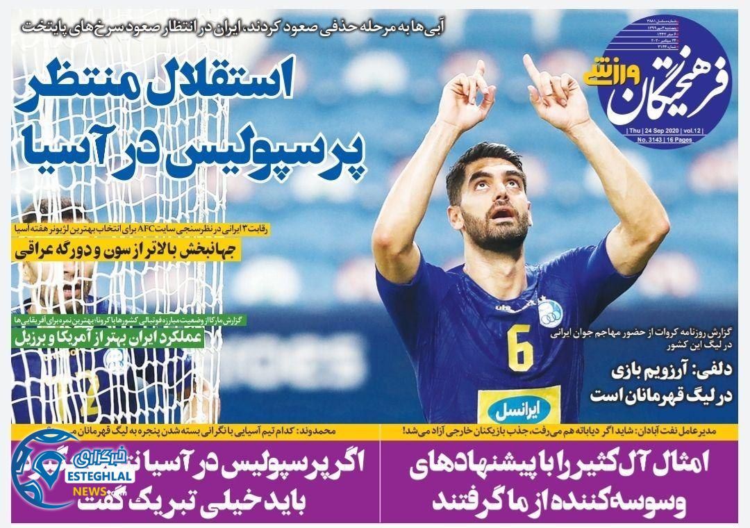 روزنامه فرهیختگان ورزشی پنجشنبه 3 مهر 1399                   