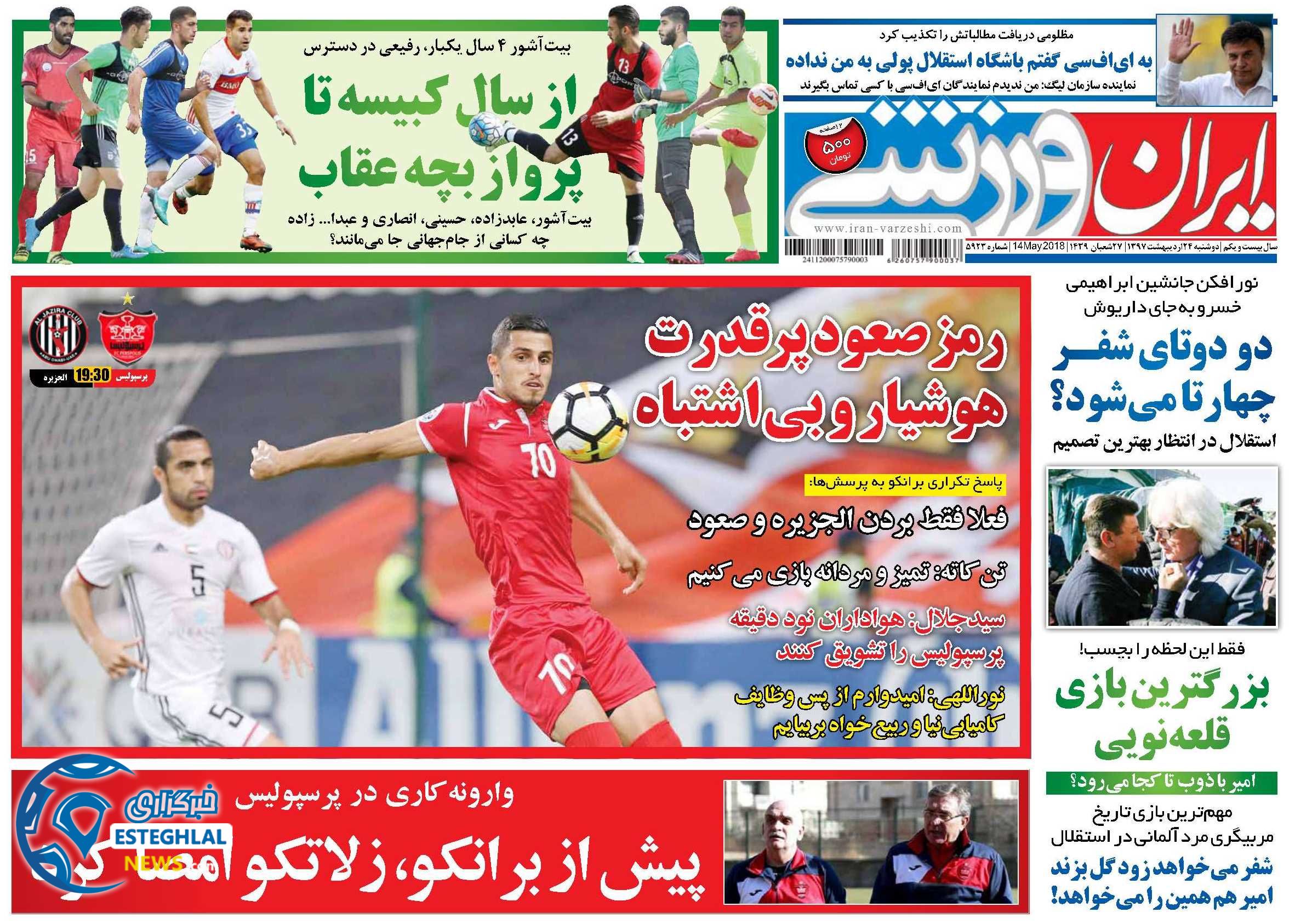 روزنامه ایران ورزشی دوشنبه 24 اردیبهشت 1397 