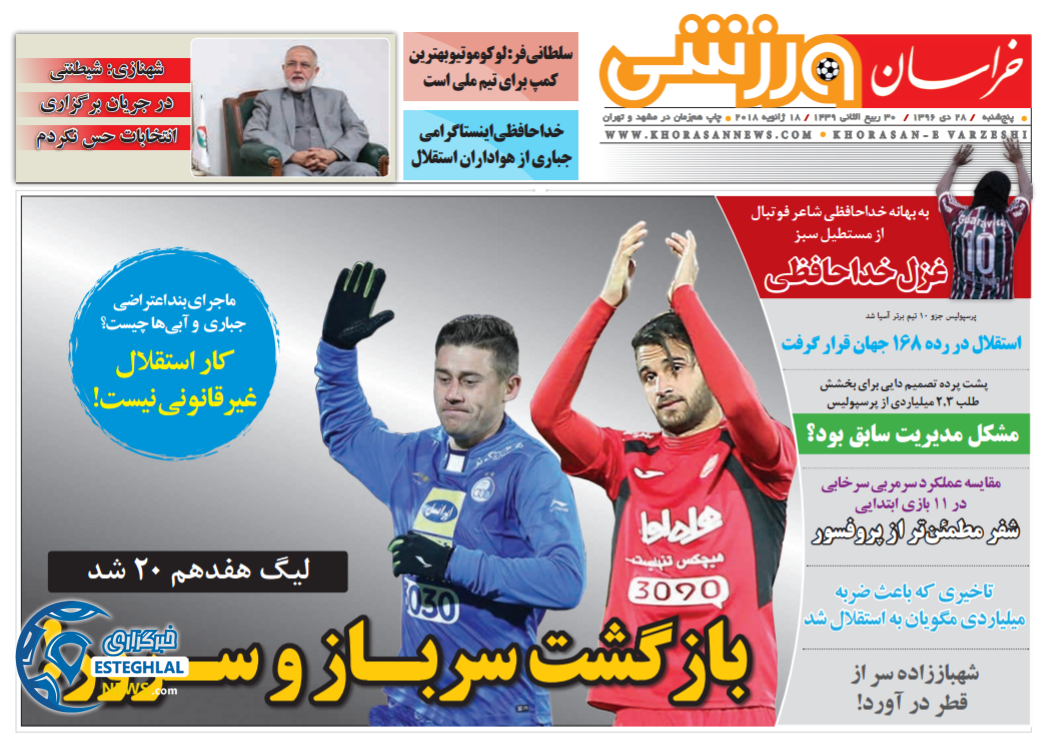 روزنامه خراسان ورزشی پنجشنبه 28 دی 1396   