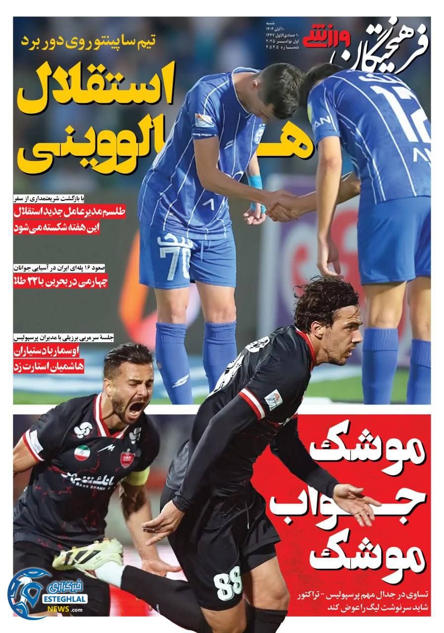 روزنامه فرهیختگان ورزشی شنبه 10 آبان 1404   