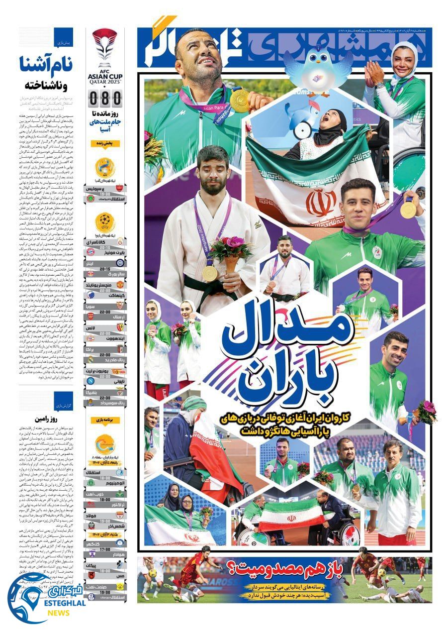 روزنامه همشهری ورزشی سه شنبه 2 آبان 1402 