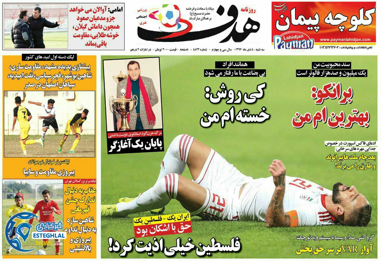 روزنامه هدف سه شنبه 4 دی 1397   