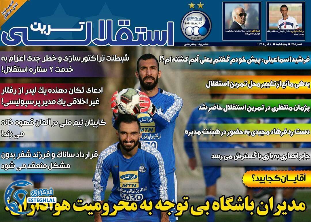 روزنامه ورزشی استقلالی پنج شنبه 02 آذر 1396