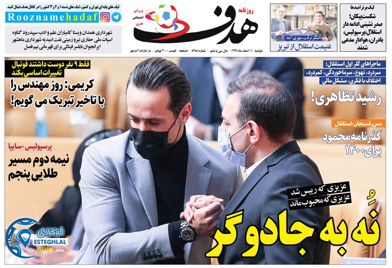 روزنامه هدف دوشنبه 11 ‌‌اسفند 1399    