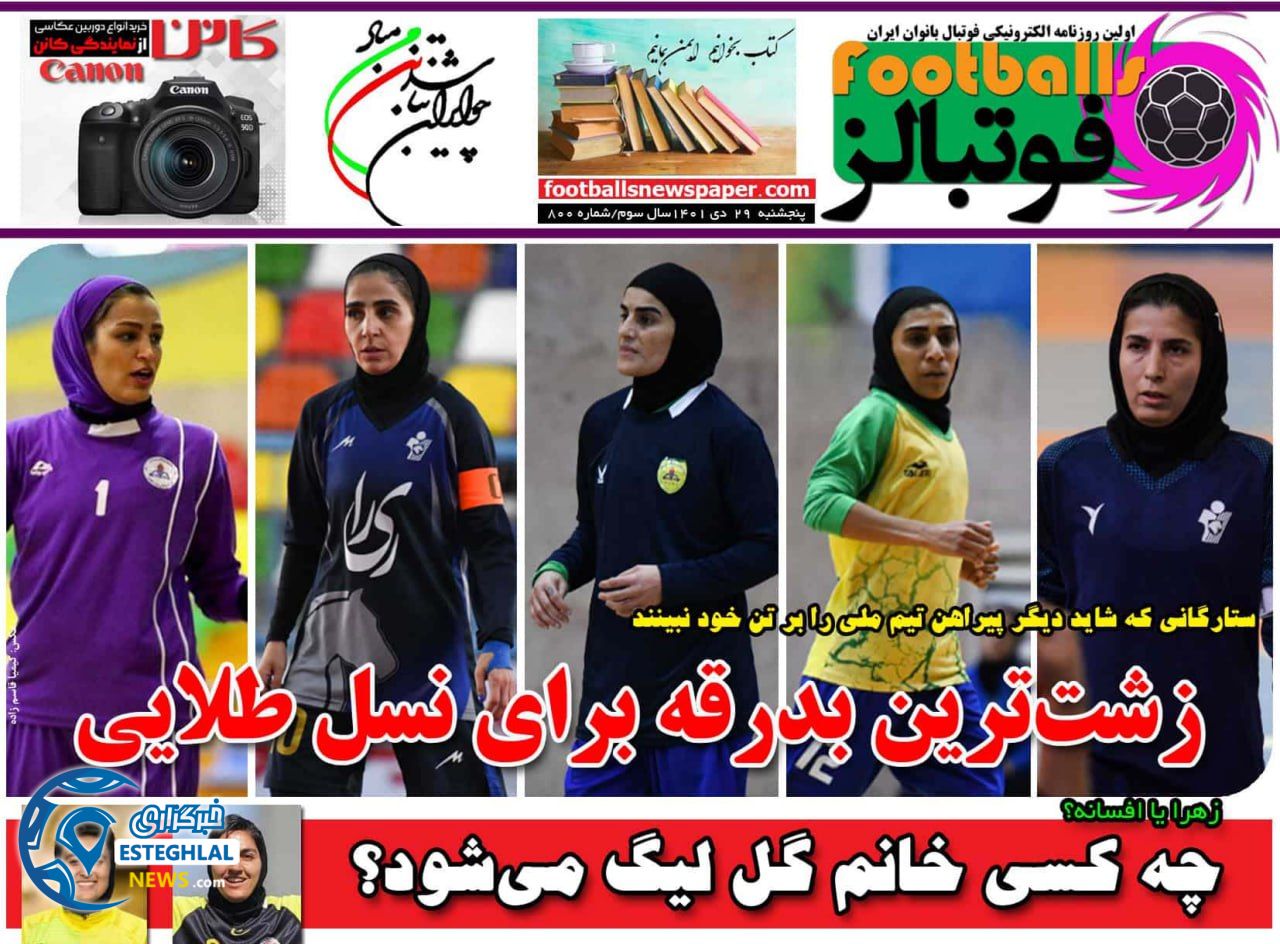 روزنامه ورزشی بانوان فوتبالز پنجشنبه 29 دی 1401 