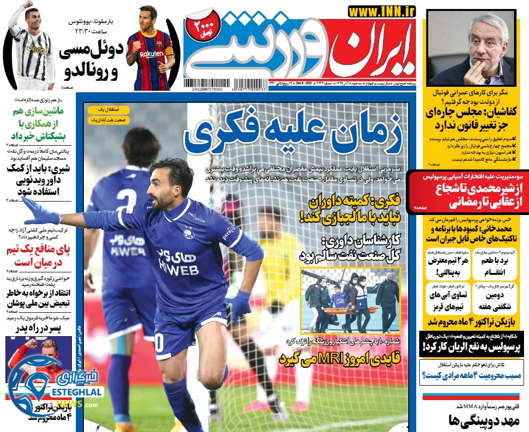 روزنامه ایران ورزشی سه شنبه 18 آذر 1399                  