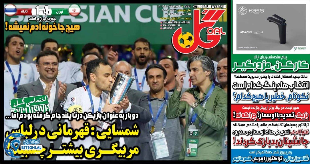         روزنامه گل دوشنبه 10 اردیبهشت 1403         