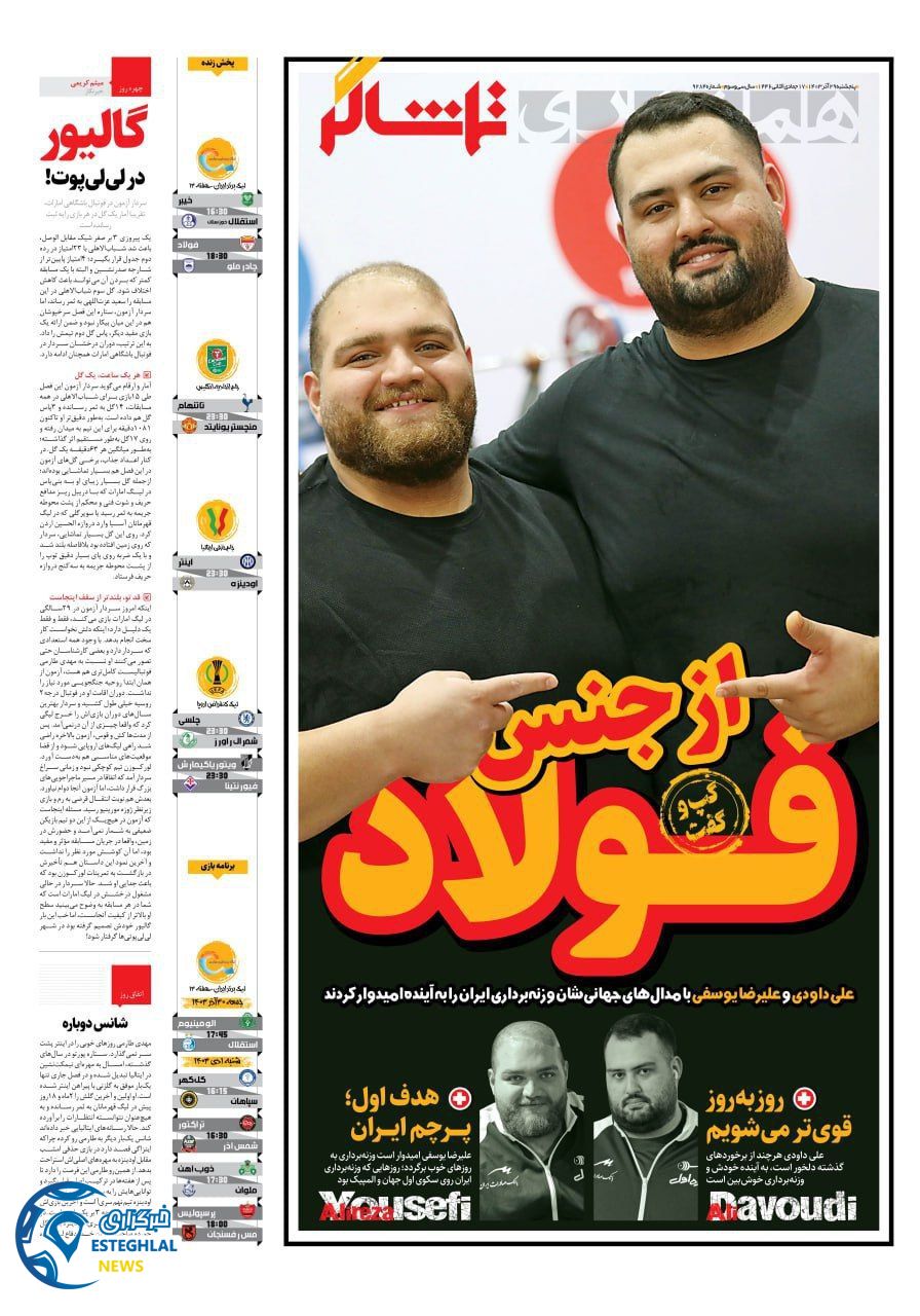 روزنامه همشهری  ورزشی  پنجشنبه 29 آذر 1403 