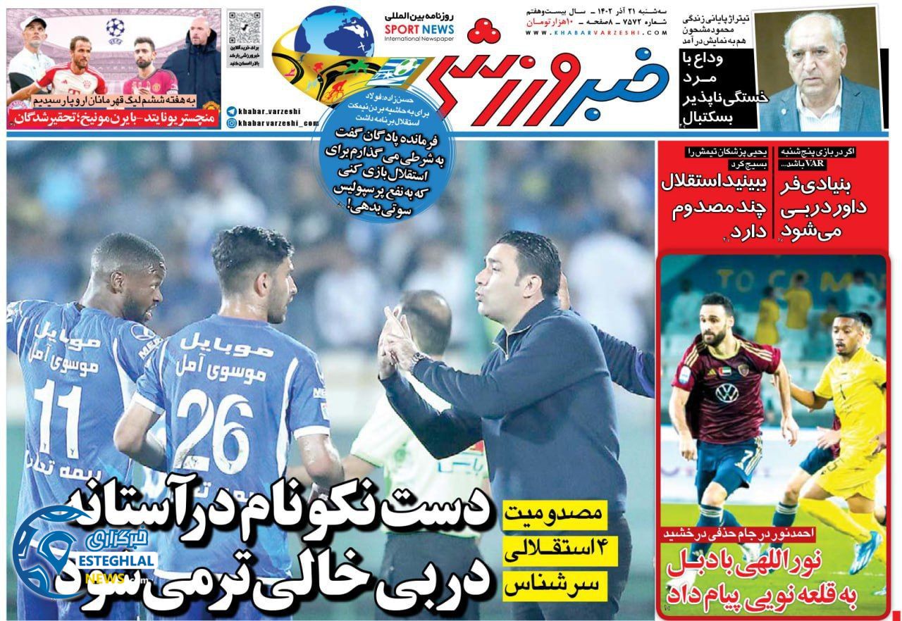 روزنامه خبر ورزشی سه شنبه 21 آذر 1402    