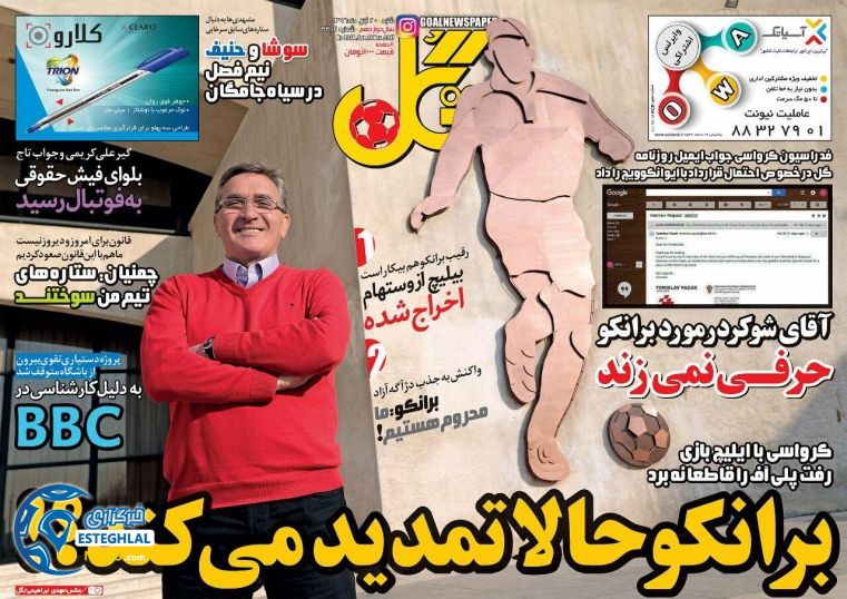 روزنامه گل شنبه 20 آبان 1396 