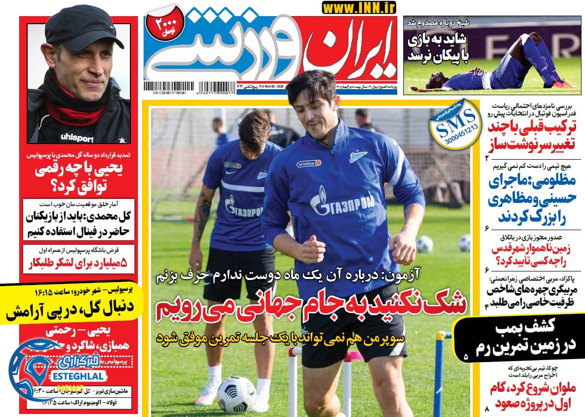 روزنامه ایران ورزشی دوشنبه 10 آذر 1399              