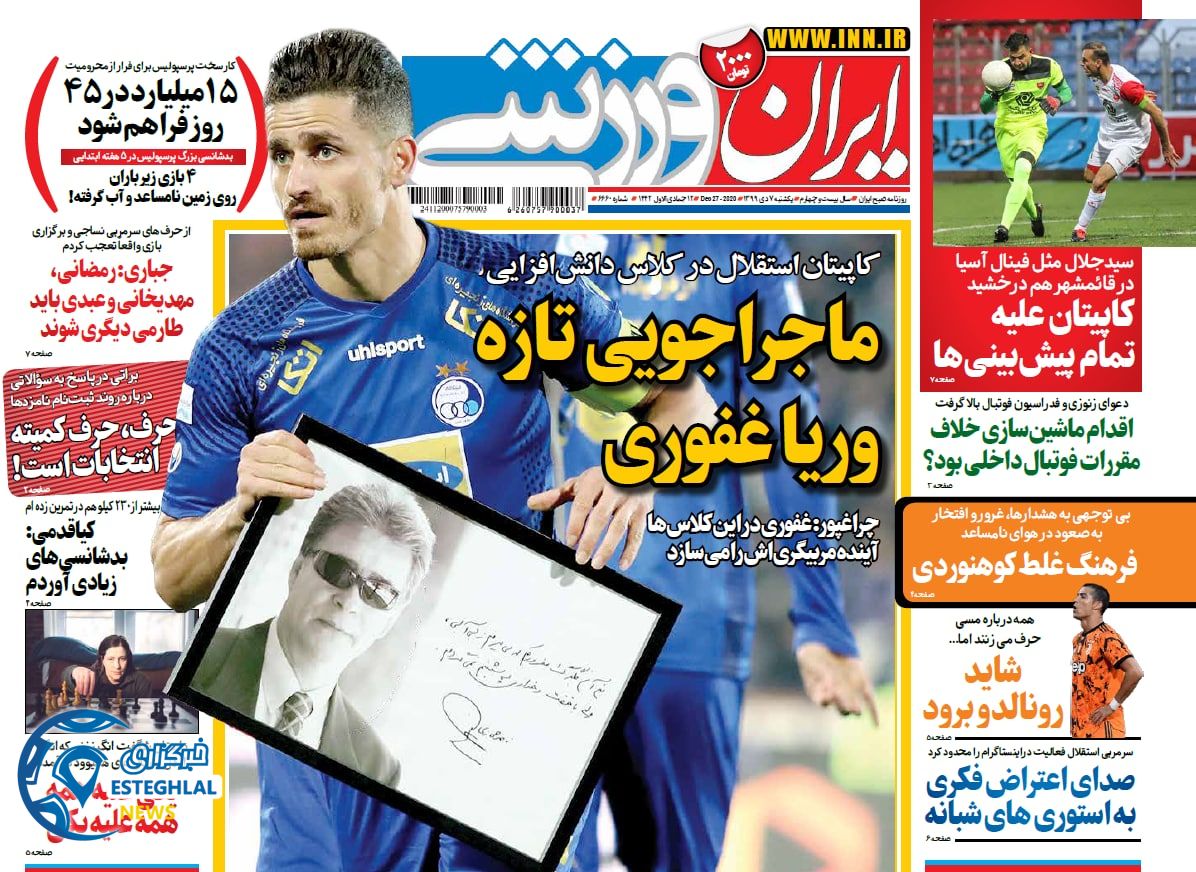 روزنامه ایران ورزشی یکشنبه 7 دی 1399                    