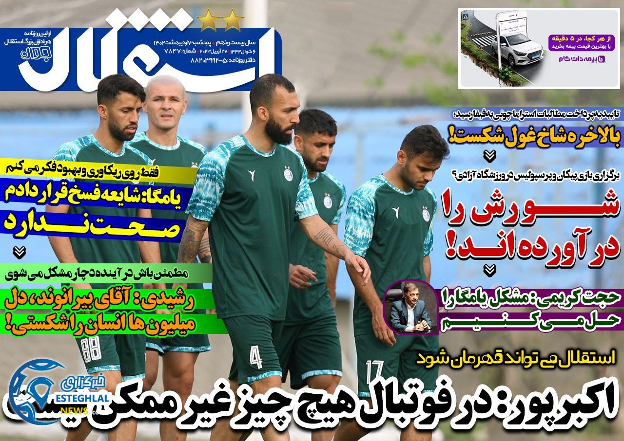 روزنامه های ورزشی ایران پنجشنبه 7 اردیبهشت 1402  