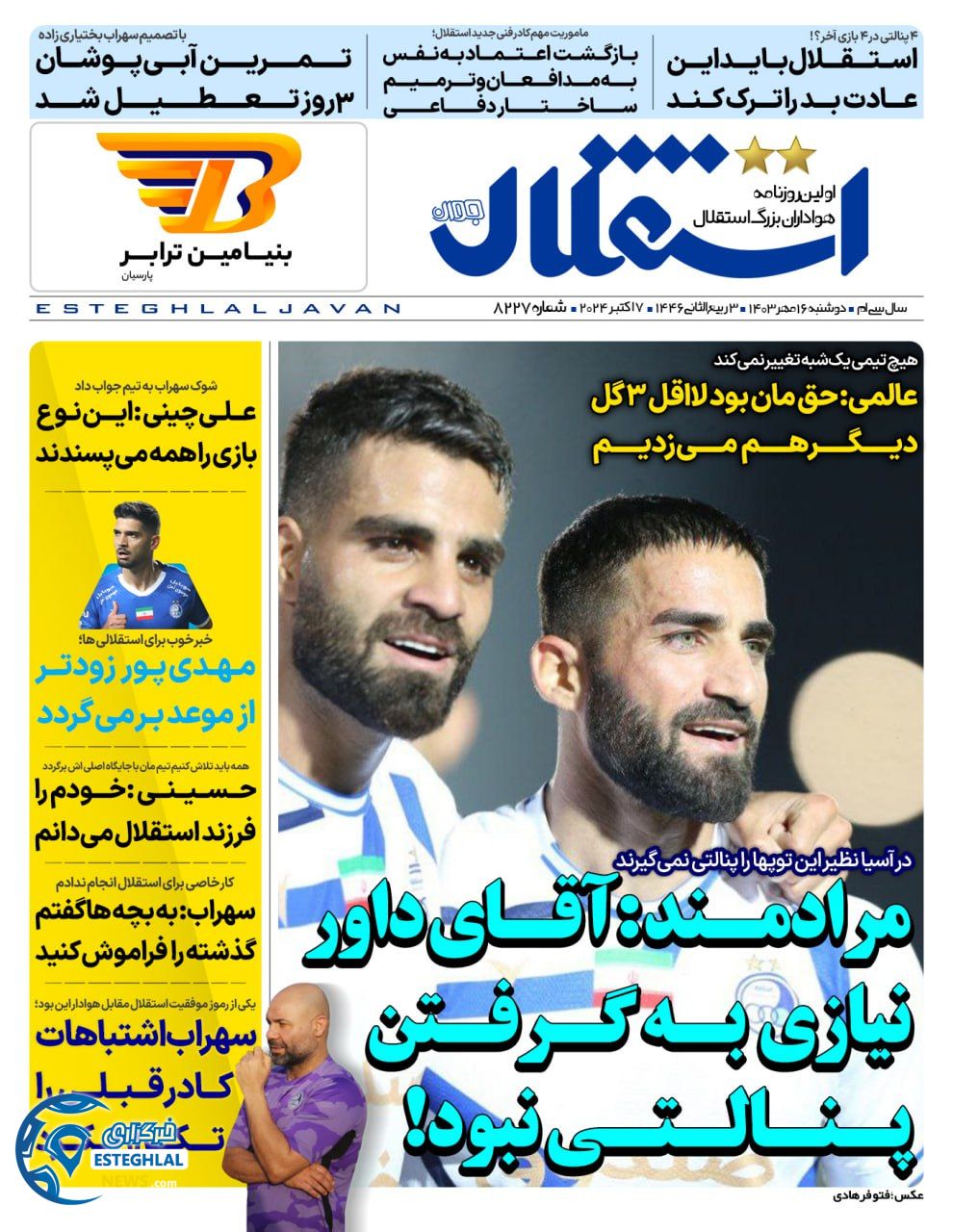 روزنامه استقلال چوان دوشنبه 16 مهر 1403   