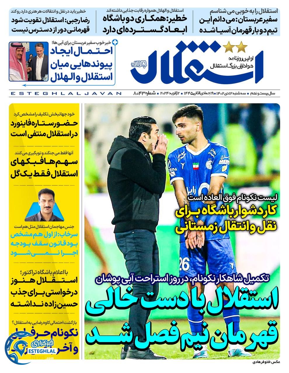 روزنامه  ورزشی استقلال جوان سه شنبه 12 دی 1402 