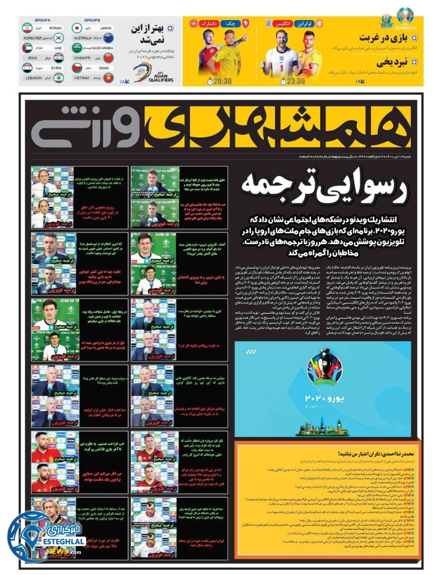 روزنامه همشهری ورزشی شنبه 12 تیر 1400                         