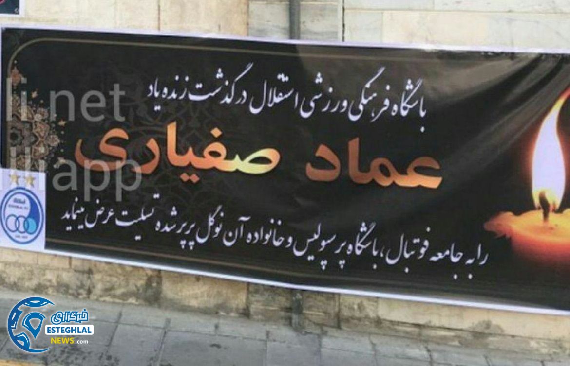 بنر تسلیت باشگاه استقلال