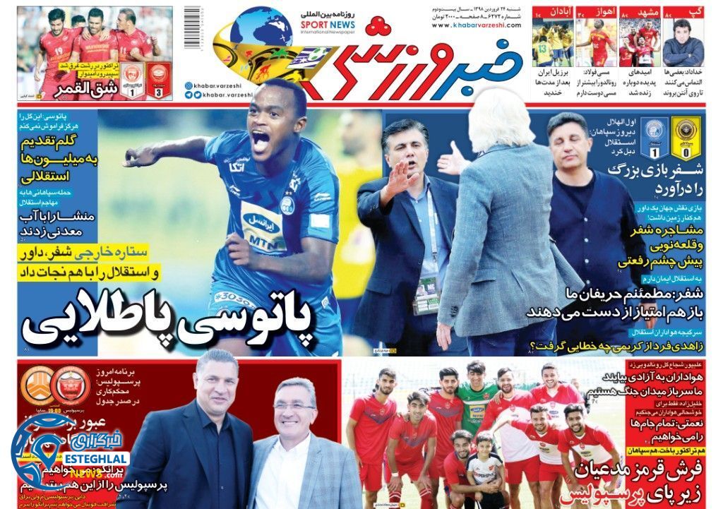 روزنامه خبر ورزشی شنبه 24 فروردین 1398                    