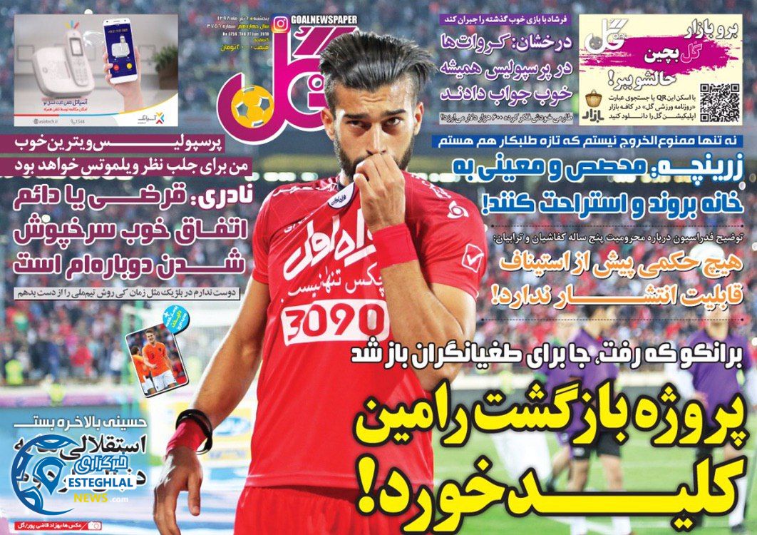 روزنامه گل پنجشنبه 6 تیر 1398                          