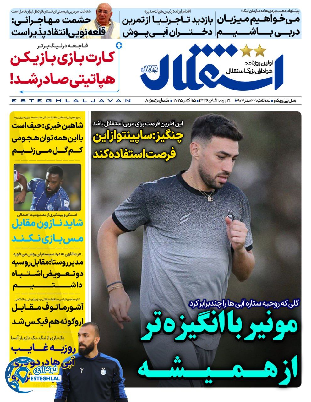 روزنامه استقلال جوان سه شنبه 22 مهر 1404     