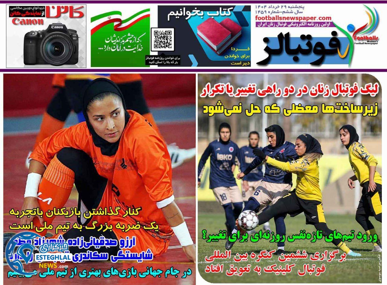 روزنامه های ورزشی ایران پنجشنبه 29 خرداد 1404 