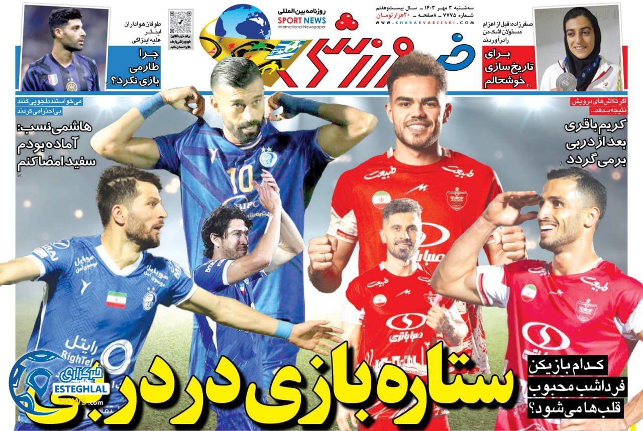 روزنامه  خبر ورزشی  سه شنبه 3 مهر 1403 