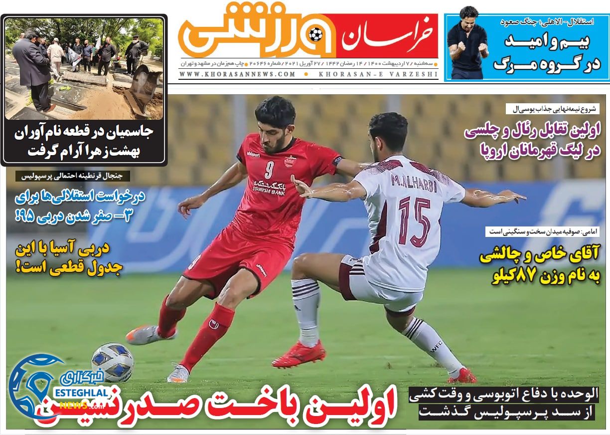 روزنامه خراسان ورزشی سه شنبه  7 اردیبهشت 1400            