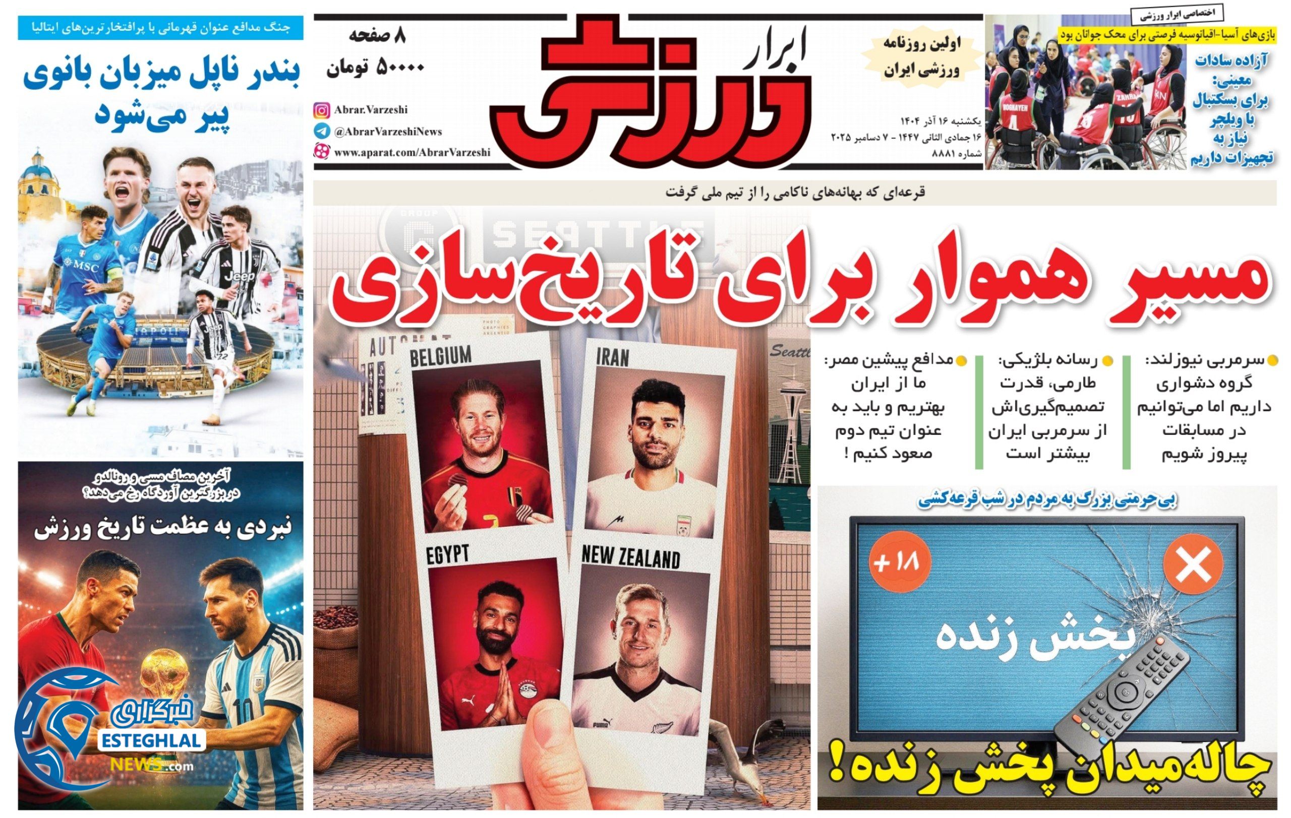 روزنامه ابرار ورزشی یکشنبه 16 آذر 1404  