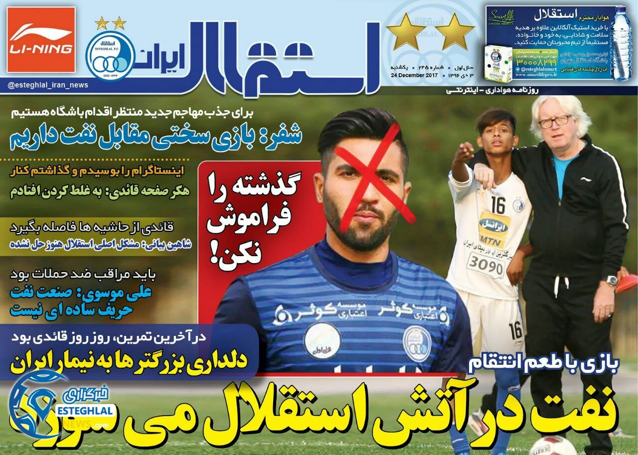 روزنامه استقلال  ایران یکشنبه 3 دی 1396   