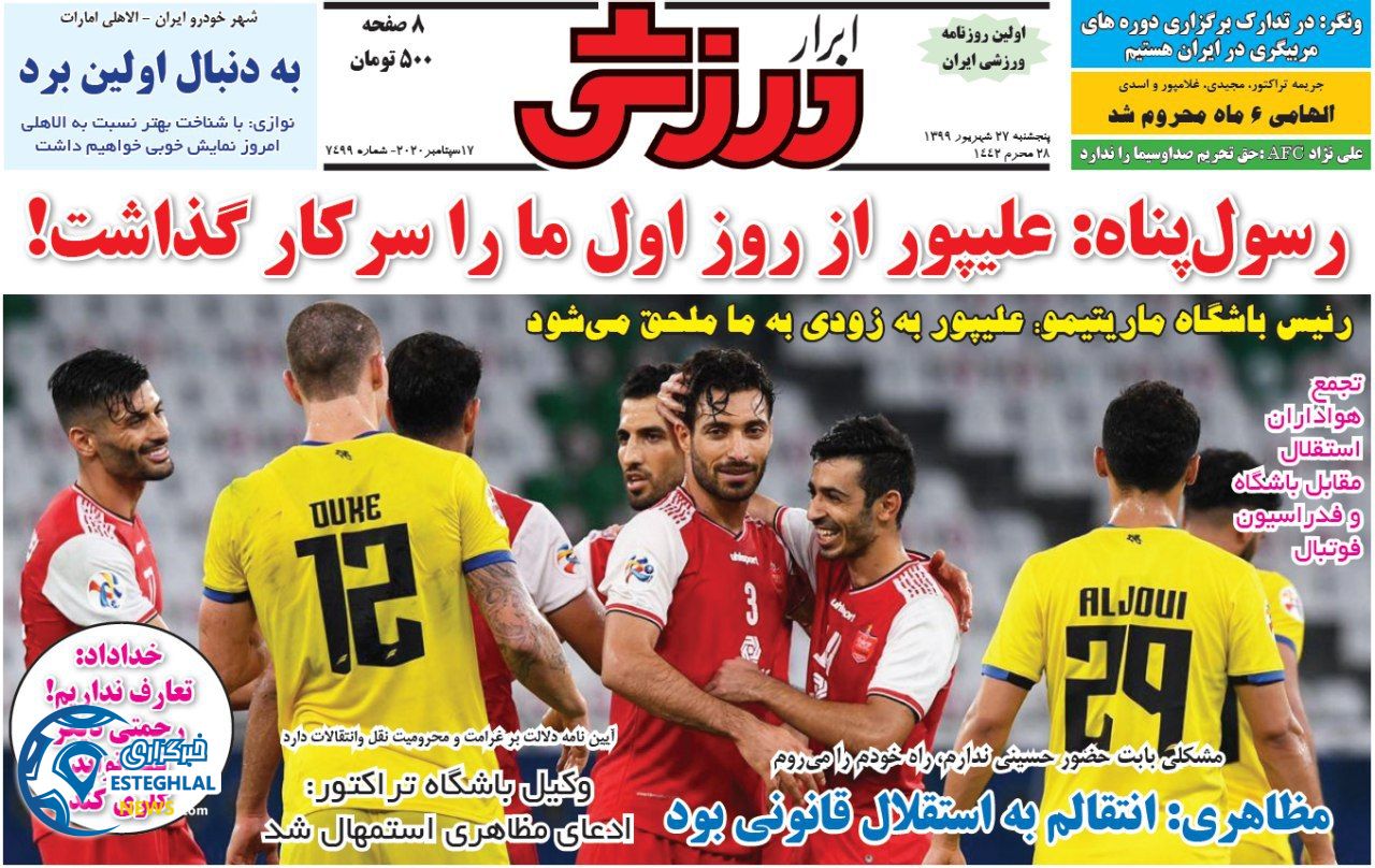 روزنامه ابرار ورزشی پنجشنبه 27 شهریور 1399                