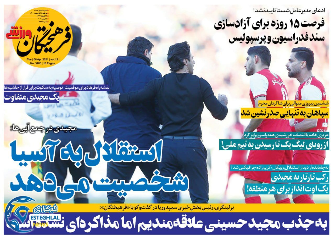 روزنامه فرهیختگان ورزشی سه شنبه 17 فروردین 1400               