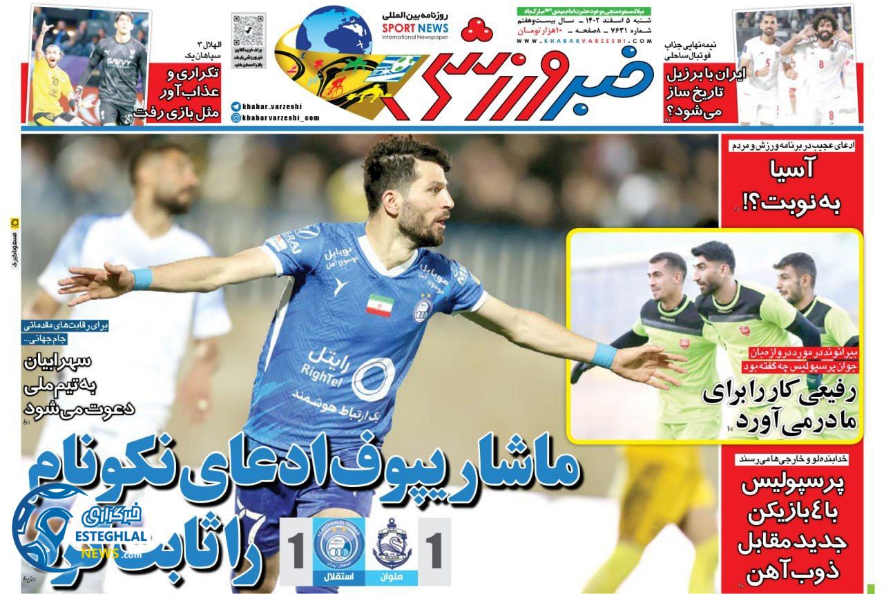 روزنامه خبر ورزشی  شنبه 5 اسفند 1402 