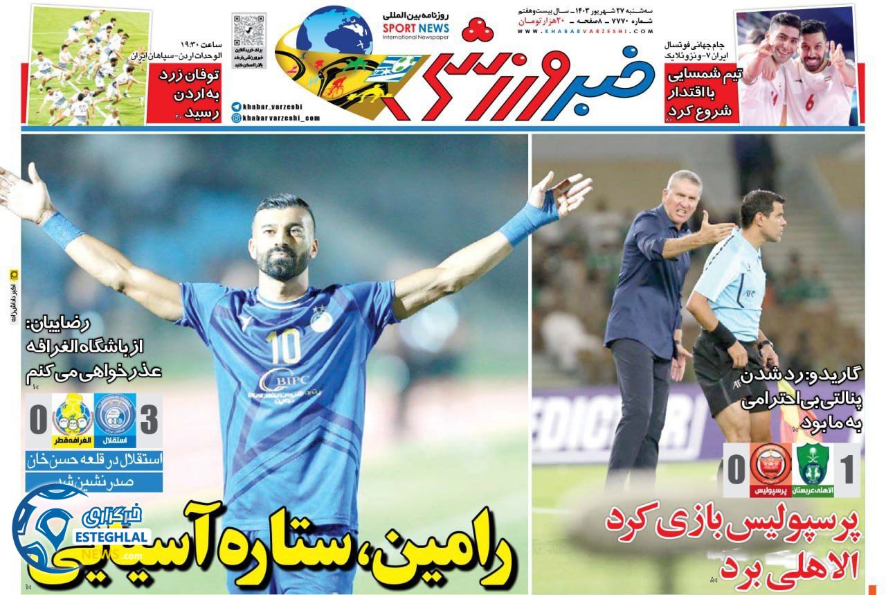 روزنامه خبر ورزشی  سه شنبه 27 شهریور 1403 