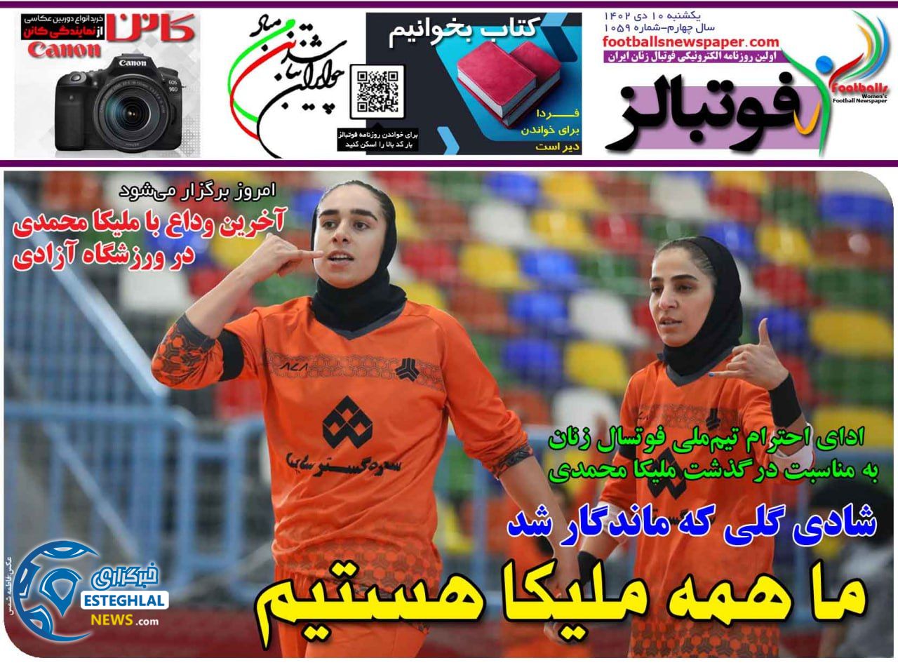 روزنامه فوتبالز یکشنبه 10 دی 1402      