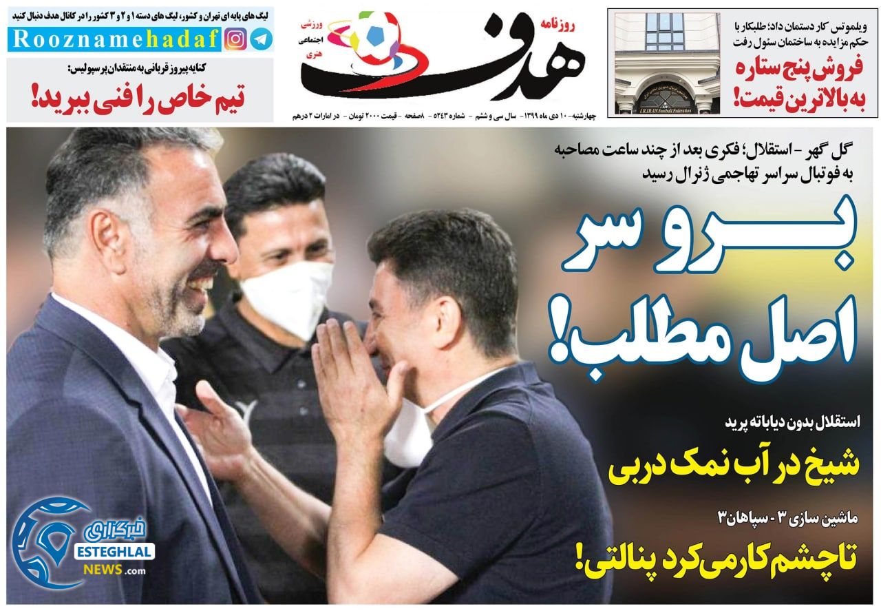 روزنامه هدف چهارشنبه 10 دی 1399                     