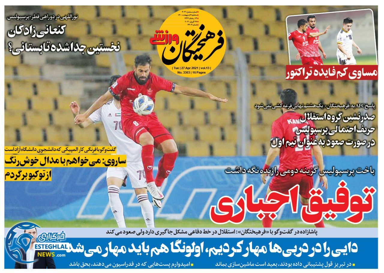 روزنامه فرهیختگان ورزشی سه شنبه  7 اردیبهشت 1400            