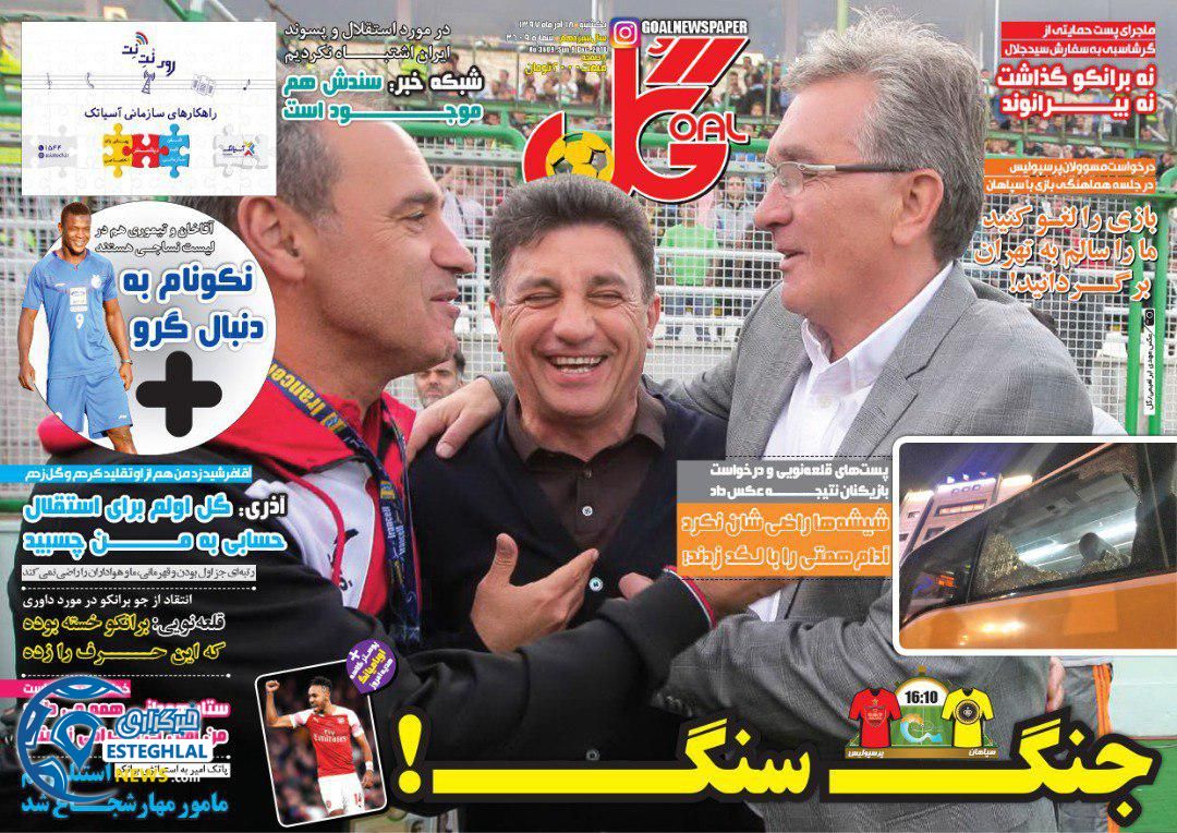 روزنامه گل یکشنبه ۱۸ آذر ۱۳۹۷