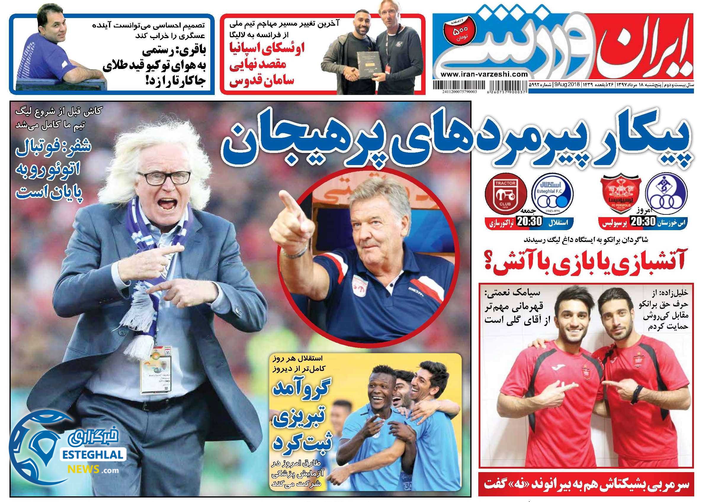 روزنامه ایران ورزشی پنجشنبه 18 مرداد 1397 