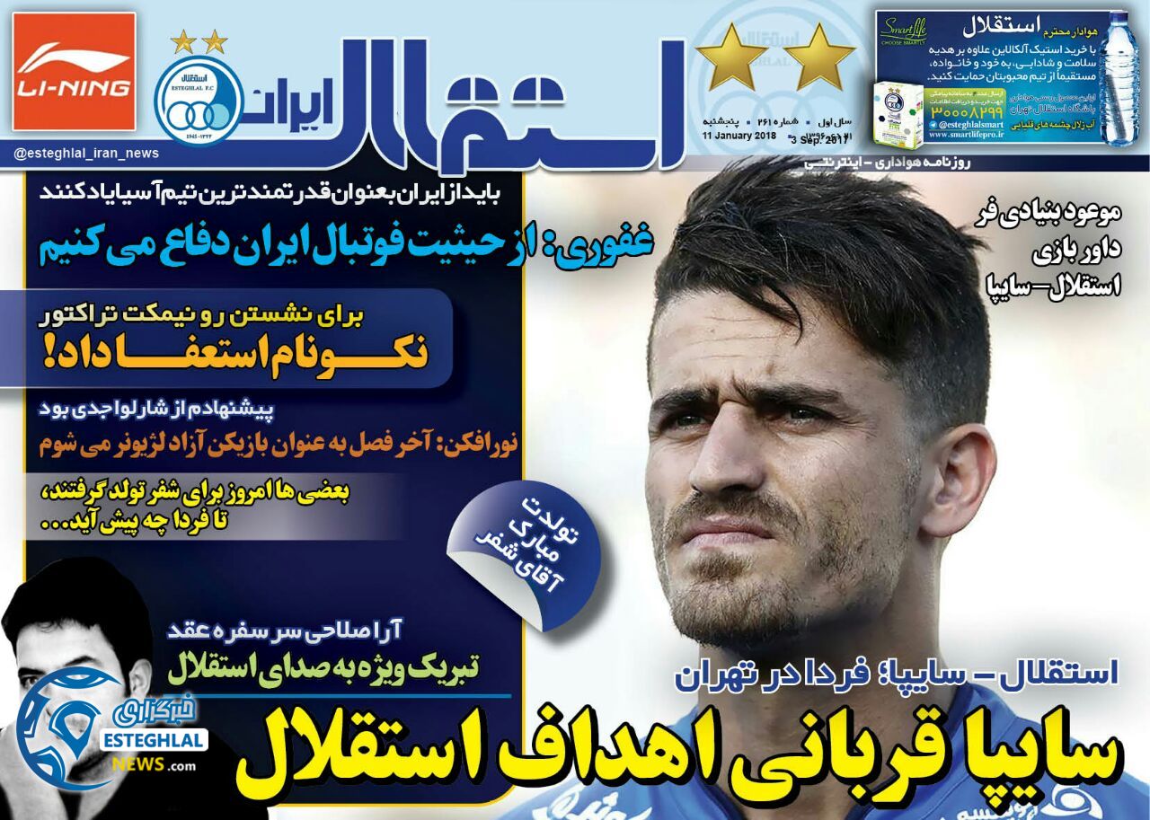 روزنامه استقلال ایران پنجشنبه 21 دی 1396   