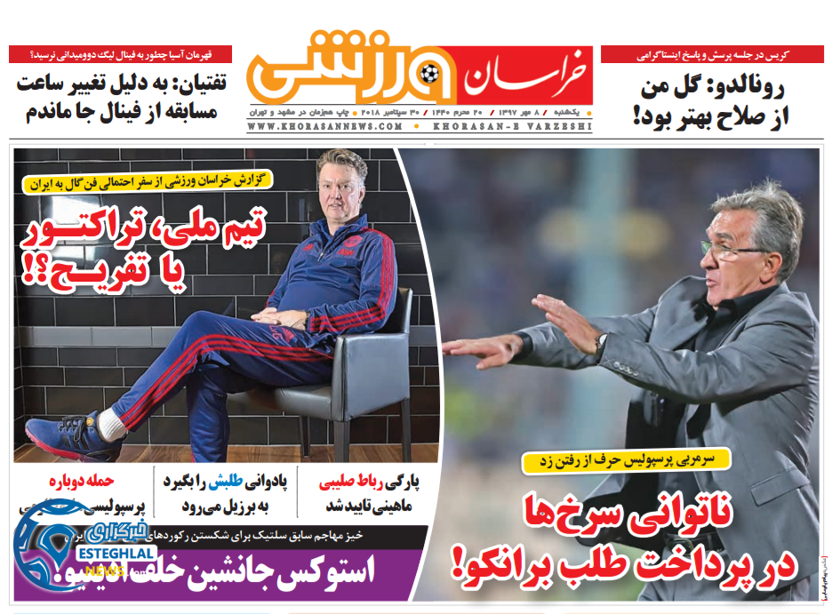 روزنامه خراسان ورزشی یکشنبه 8 مهر 1397   