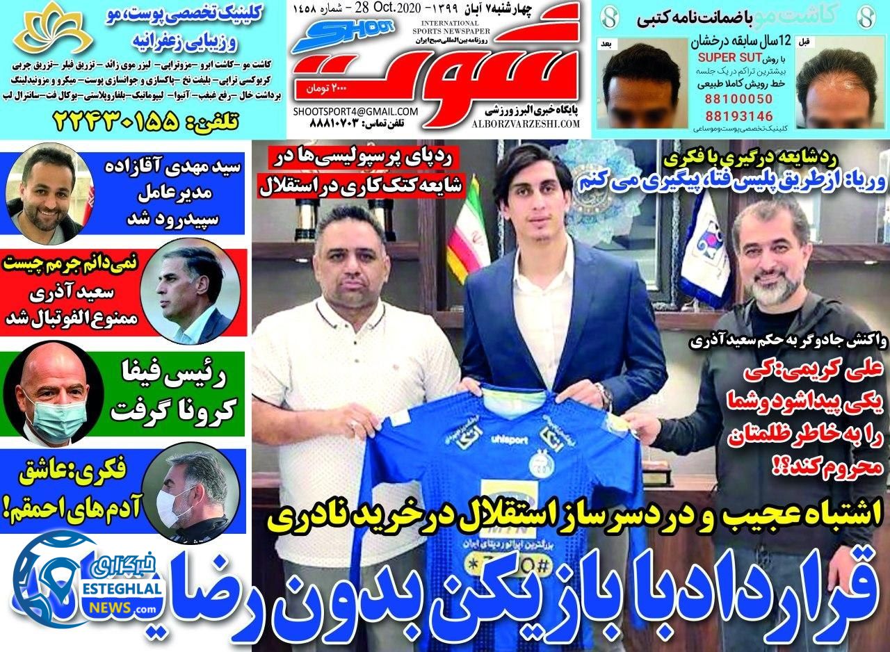 روزنامه شوت پنجشنبه 8 آبان 1399  