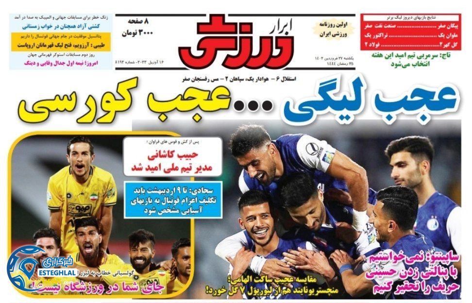 روزنامه ابرار ورزشی یکشنبه 27 فروردین 1402  